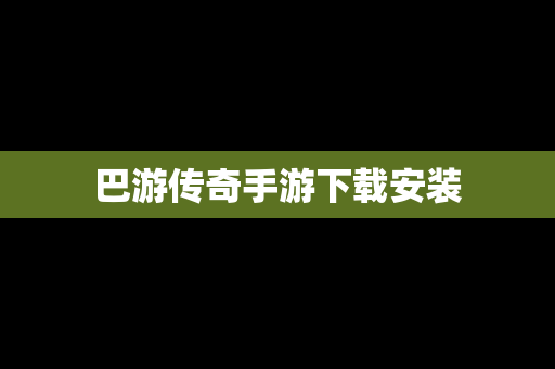 巴游传奇手游下载安装