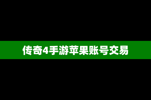 传奇4手游苹果账号交易