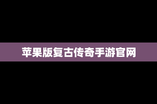 苹果版复古传奇手游官网