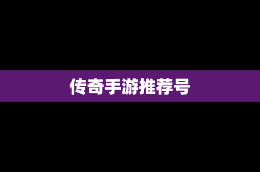 传奇手游推荐号