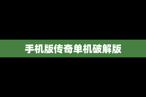 手机版传奇单机破解版