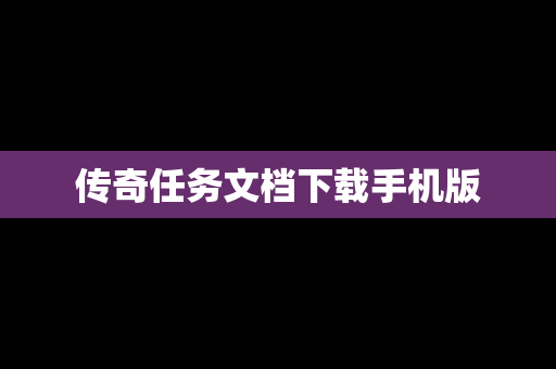 传奇任务文档下载手机版