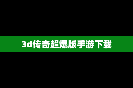 3d传奇超爆版手游下载
