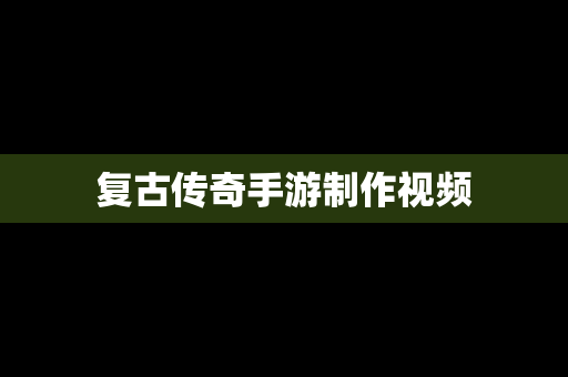 复古传奇手游制作视频