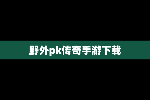 野外pk传奇手游下载