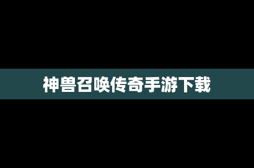 神兽召唤传奇手游下载