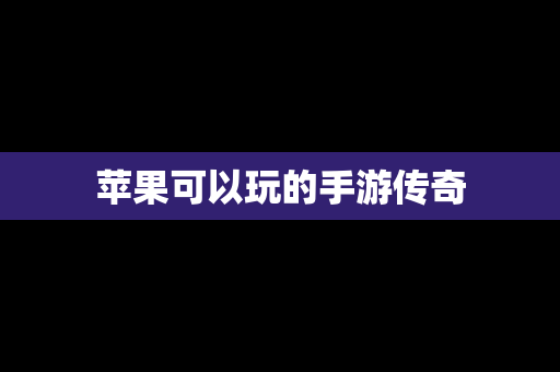 苹果可以玩的手游传奇