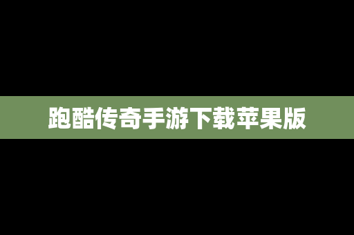 跑酷传奇手游下载苹果版