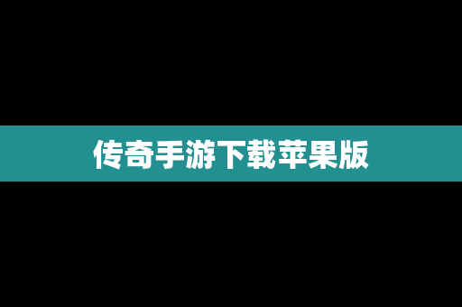 传奇手游下载苹果版
