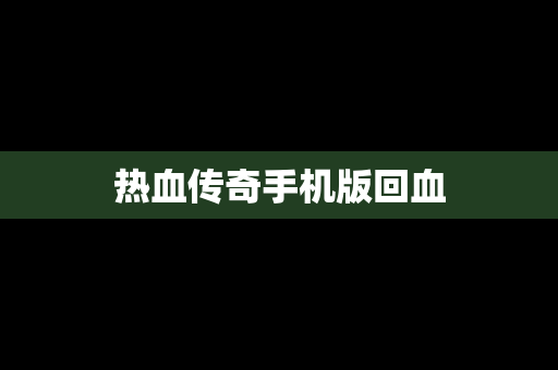 热血传奇手机版回血