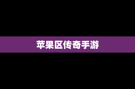 苹果区传奇手游