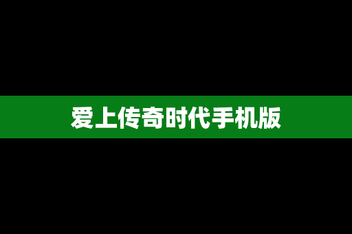 爱上传奇时代手机版