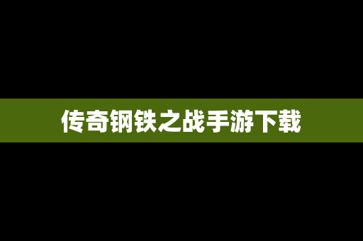 传奇钢铁之战手游下载