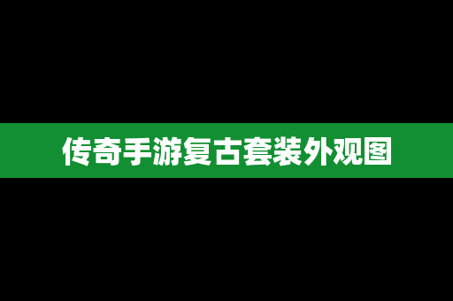 传奇手游复古套装外观图