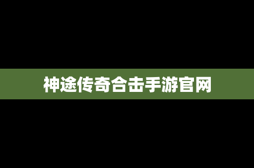 神途传奇合击手游官网