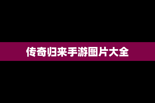 传奇归来手游图片大全