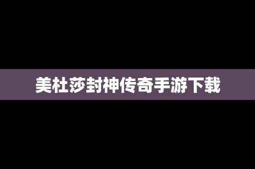 美杜莎封神传奇手游下载