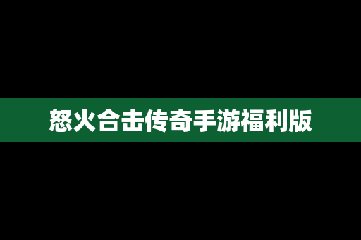 怒火合击传奇手游福利版