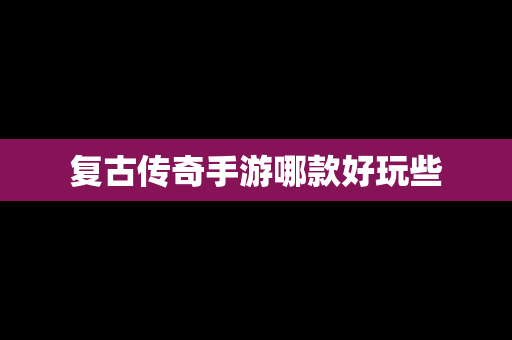 复古传奇手游哪款好玩些