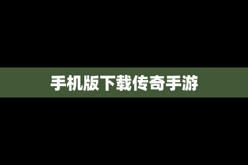 手机版下载传奇手游