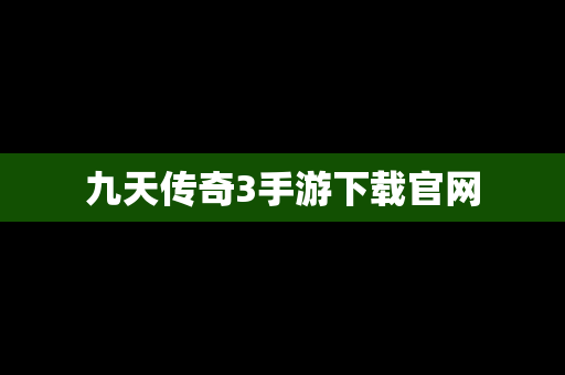 九天传奇3手游下载官网