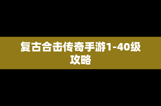 复古合击传奇手游1-40级攻略