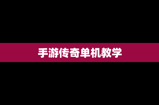 手游传奇单机教学
