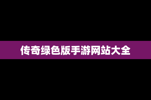 传奇绿色版手游网站大全