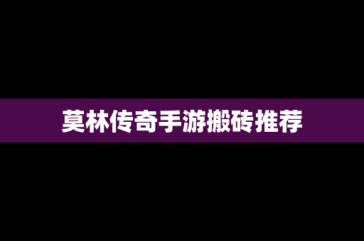 莫林传奇手游搬砖推荐