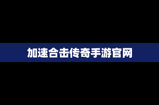 加速合击传奇手游官网