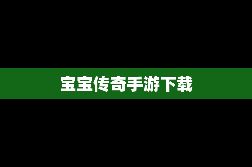 宝宝传奇手游下载