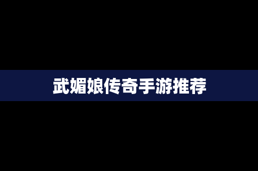 武媚娘传奇手游推荐