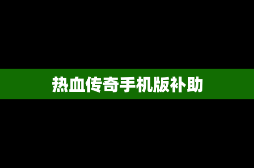 热血传奇手机版补助