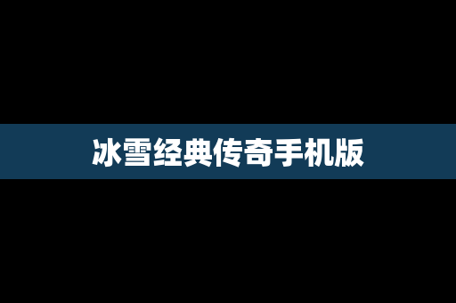 冰雪经典传奇手机版