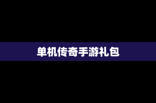 单机传奇手游礼包