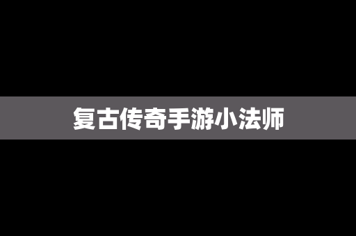 复古传奇手游小法师