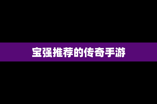宝强推荐的传奇手游