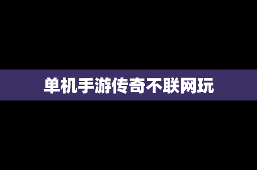 单机手游传奇不联网玩