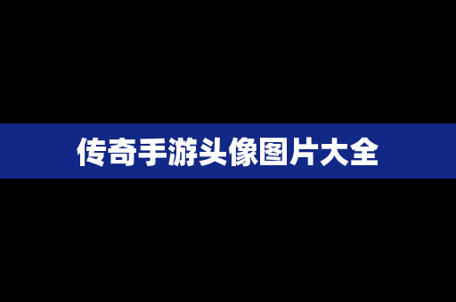 传奇手游头像图片大全