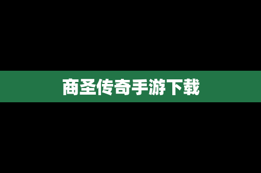 商圣传奇手游下载