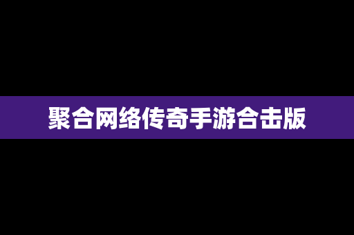聚合网络传奇手游合击版