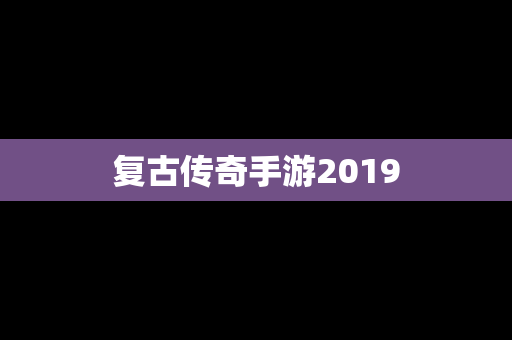 复古传奇手游2019