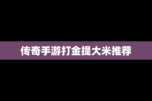 传奇手游打金提大米推荐