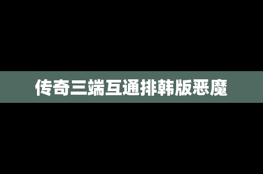 传奇三端互通排韩版恶魔