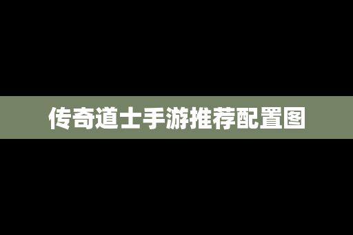 传奇道士手游推荐配置图