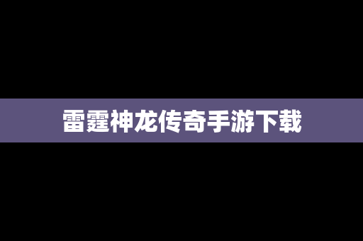 雷霆神龙传奇手游下载