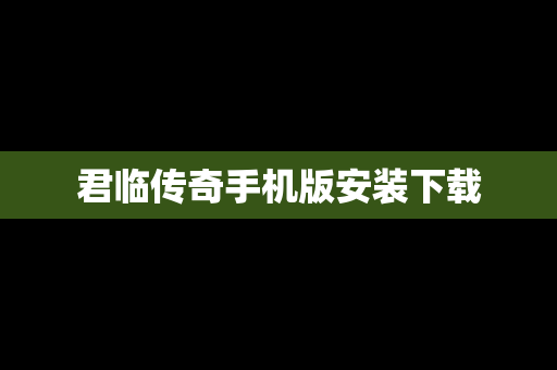 君临传奇手机版安装下载