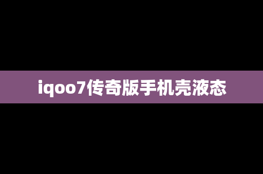 iqoo7传奇版手机壳液态