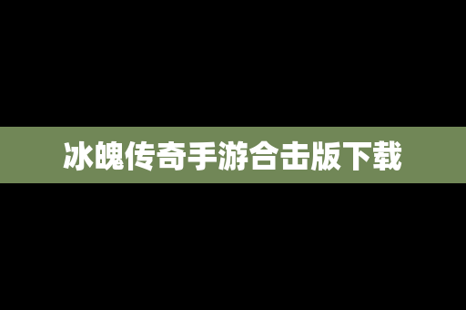 冰魄传奇手游合击版下载