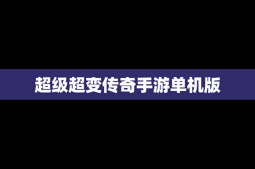 超级超变传奇手游单机版